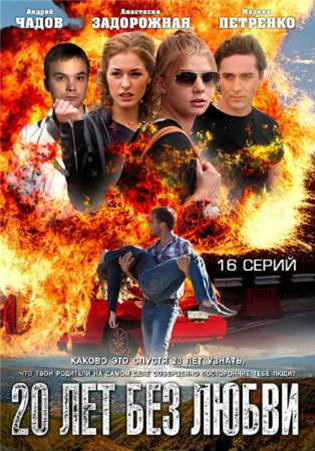 20 лет без любви (2012)